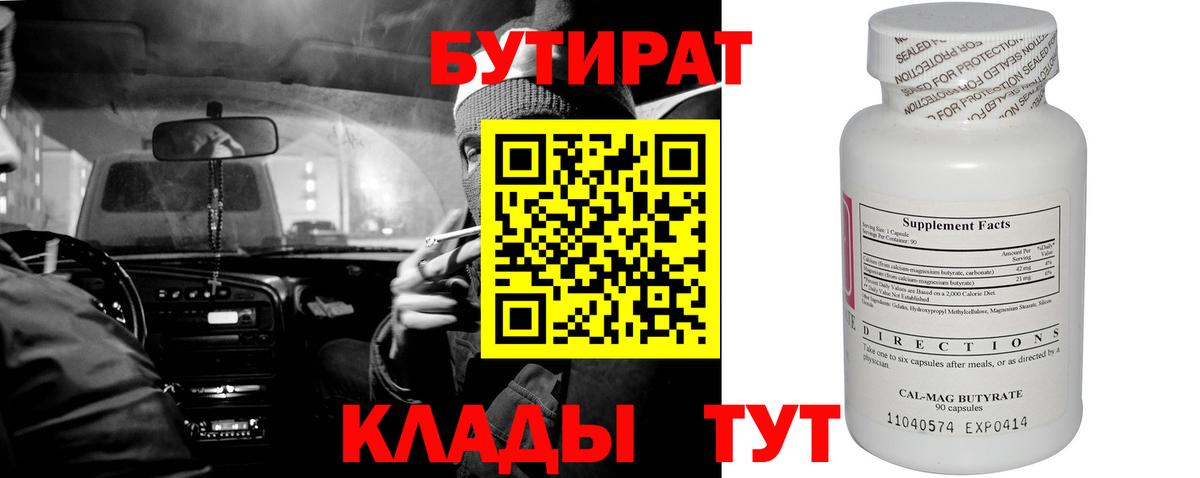БУТИРАТ  Вход с VPN  Кировск  Бутират BDO 